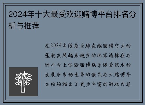 2024年十大最受欢迎赌博平台排名分析与推荐