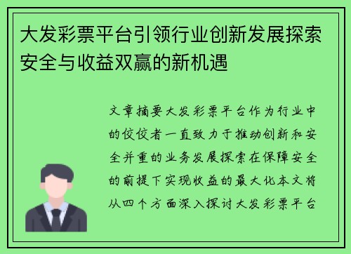 大发彩票平台引领行业创新发展探索安全与收益双赢的新机遇