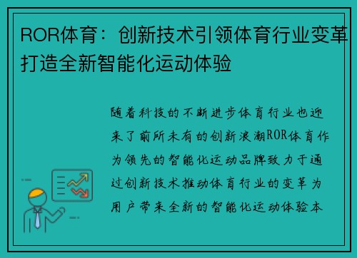 ROR体育：创新技术引领体育行业变革打造全新智能化运动体验