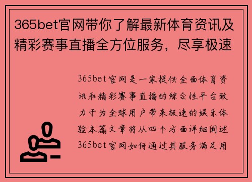 365bet官网带你了解最新体育资讯及精彩赛事直播全方位服务，尽享极速娱乐体验