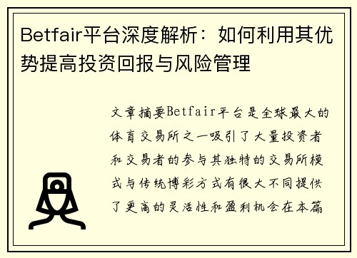 Betfair平台深度解析：如何利用其优势提高投资回报与风险管理