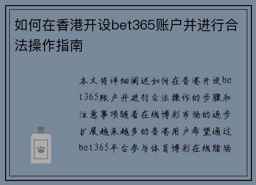 如何在香港开设bet365账户并进行合法操作指南