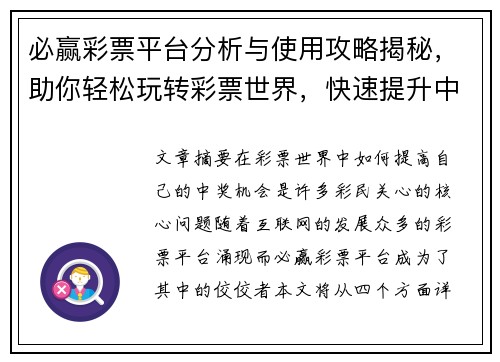 必赢彩票平台分析与使用攻略揭秘，助你轻松玩转彩票世界，快速提升中奖机会