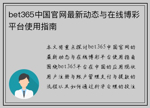 bet365中国官网最新动态与在线博彩平台使用指南