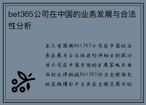 bet365公司在中国的业务发展与合法性分析