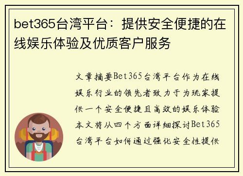 bet365台湾平台：提供安全便捷的在线娱乐体验及优质客户服务