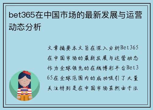 bet365在中国市场的最新发展与运营动态分析