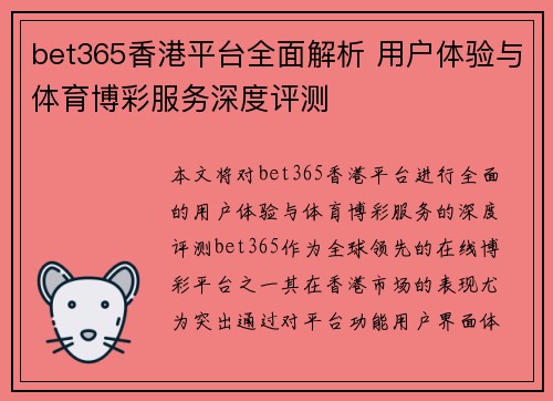 bet365香港平台全面解析 用户体验与体育博彩服务深度评测