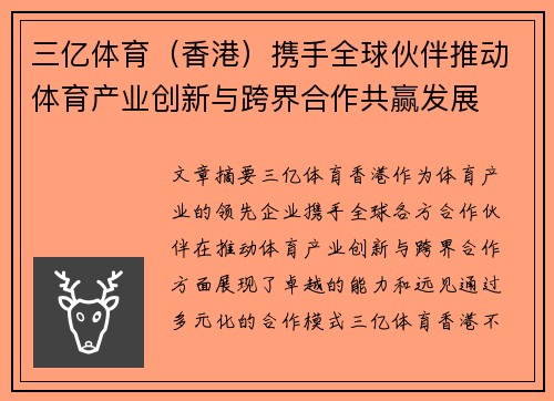 三亿体育（香港）携手全球伙伴推动体育产业创新与跨界合作共赢发展