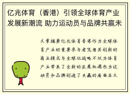 亿兆体育（香港）引领全球体育产业发展新潮流 助力运动员与品牌共赢未来