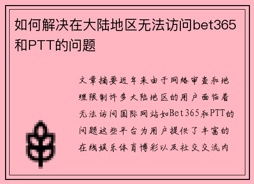 如何解决在大陆地区无法访问bet365和PTT的问题