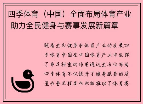 四季体育（中国）全面布局体育产业 助力全民健身与赛事发展新篇章