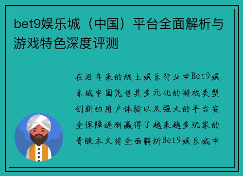 bet9娱乐城（中国）平台全面解析与游戏特色深度评测