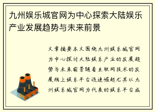 九州娱乐城官网为中心探索大陆娱乐产业发展趋势与未来前景