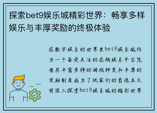 探索bet9娱乐城精彩世界：畅享多样娱乐与丰厚奖励的终极体验