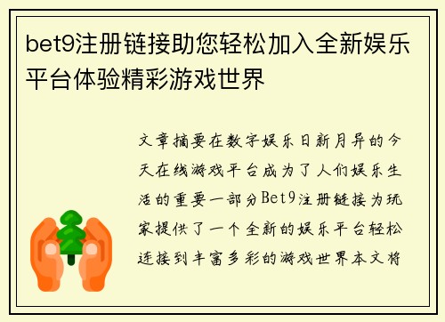 bet9注册链接助您轻松加入全新娱乐平台体验精彩游戏世界