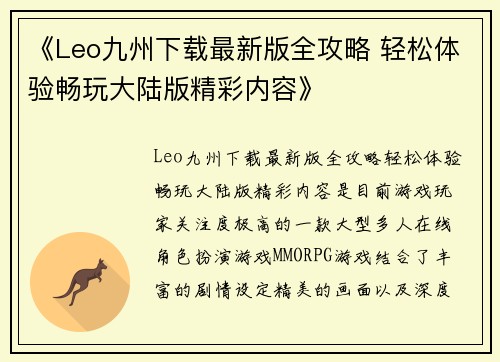 《Leo九州下载最新版全攻略 轻松体验畅玩大陆版精彩内容》