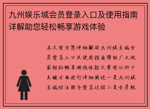 九州娱乐城会员登录入口及使用指南详解助您轻松畅享游戏体验