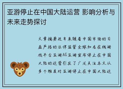 亚游停止在中国大陆运营 影响分析与未来走势探讨