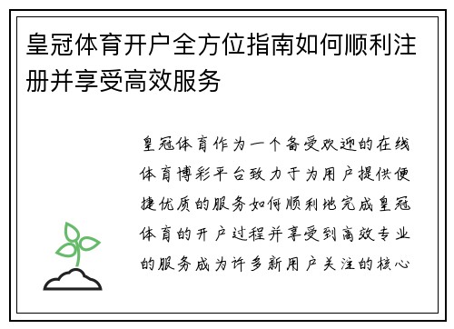 皇冠体育开户全方位指南如何顺利注册并享受高效服务