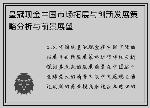 皇冠现金中国市场拓展与创新发展策略分析与前景展望