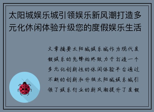 太阳城娱乐城引领娱乐新风潮打造多元化休闲体验升级您的度假娱乐生活