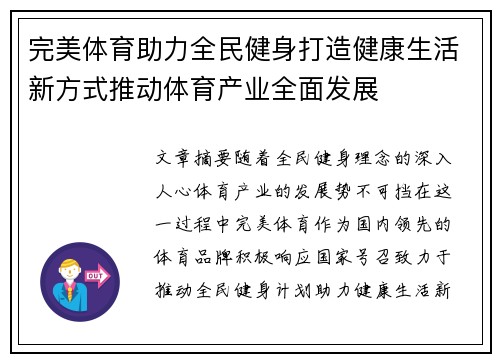 完美体育助力全民健身打造健康生活新方式推动体育产业全面发展