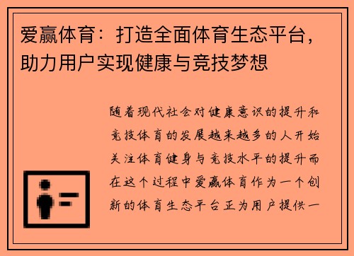 爱赢体育：打造全面体育生态平台，助力用户实现健康与竞技梦想