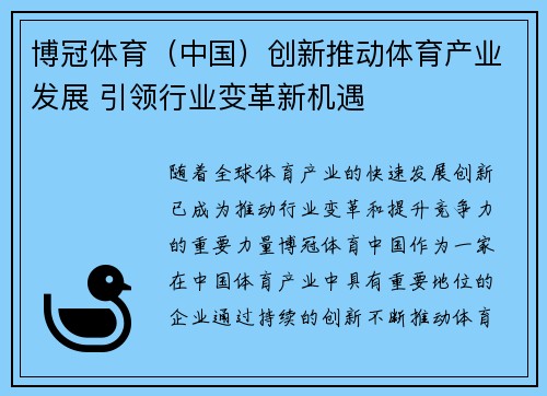 博冠体育（中国）创新推动体育产业发展 引领行业变革新机遇