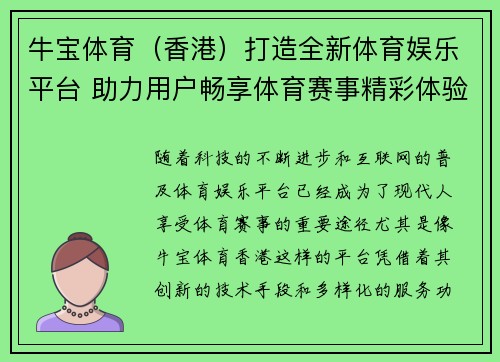 牛宝体育（香港）打造全新体育娱乐平台 助力用户畅享体育赛事精彩体验