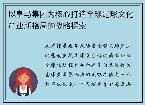 以皇马集团为核心打造全球足球文化产业新格局的战略探索