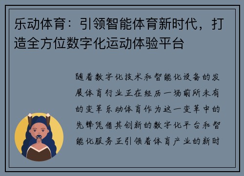 乐动体育：引领智能体育新时代，打造全方位数字化运动体验平台