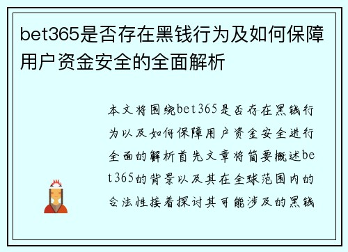 bet365是否存在黑钱行为及如何保障用户资金安全的全面解析
