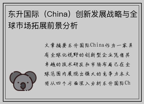东升国际（China）创新发展战略与全球市场拓展前景分析
