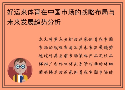 好运来体育在中国市场的战略布局与未来发展趋势分析