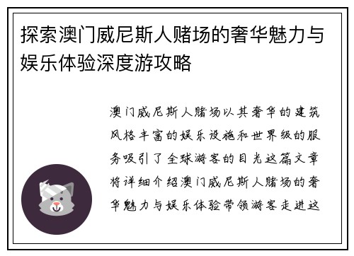 探索澳门威尼斯人赌场的奢华魅力与娱乐体验深度游攻略