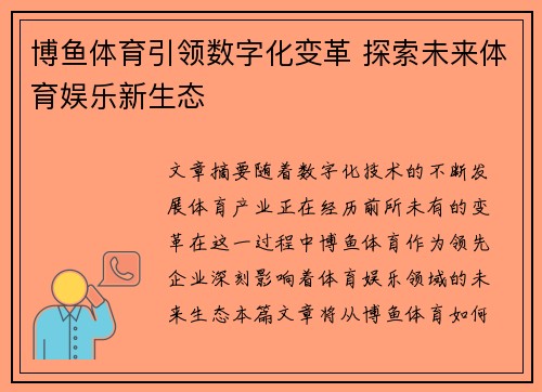 博鱼体育引领数字化变革 探索未来体育娱乐新生态