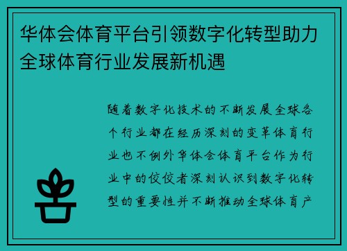 华体会体育平台引领数字化转型助力全球体育行业发展新机遇