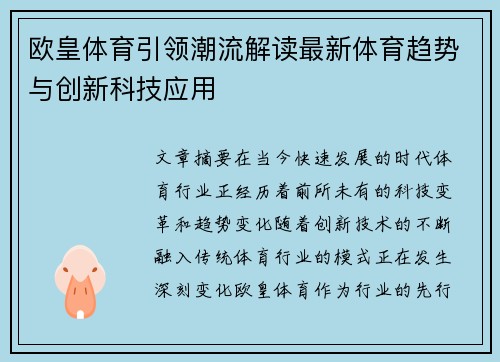 欧皇体育引领潮流解读最新体育趋势与创新科技应用
