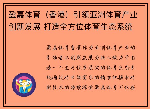 盈嘉体育（香港）引领亚洲体育产业创新发展 打造全方位体育生态系统