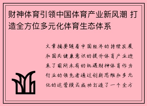 财神体育引领中国体育产业新风潮 打造全方位多元化体育生态体系