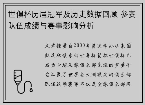 世俱杯历届冠军及历史数据回顾 参赛队伍成绩与赛事影响分析