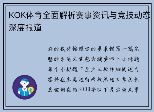 KOK体育全面解析赛事资讯与竞技动态深度报道 KOK体育全面解析赛事资讯与竞技动态深度报道