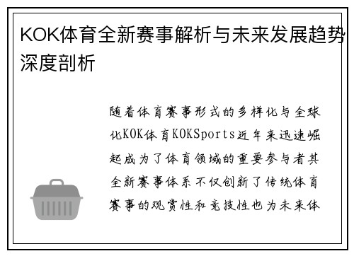 KOK体育全新赛事解析与未来发展趋势深度剖析 KOK体育全新赛事解析与未来发展趋势深度剖析