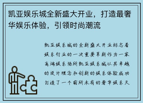 凯亚娱乐城全新盛大开业，打造最奢华娱乐体验，引领时尚潮流
