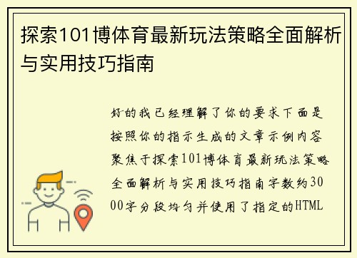 探索101博体育最新玩法策略全面解析与实用技巧指南 探索101博体育最新玩法策略全面解析与实用技巧指南