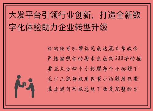 大发平台引领行业创新，打造全新数字化体验助力企业转型升级