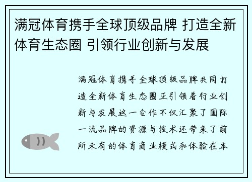 满冠体育携手全球顶级品牌 打造全新体育生态圈 引领行业创新与发展