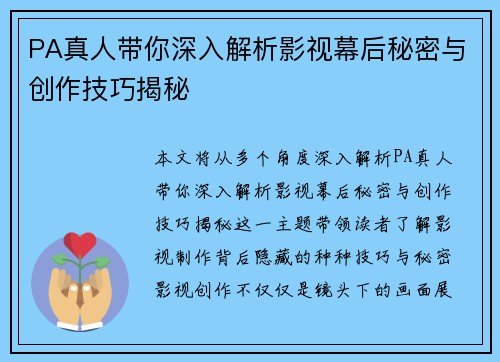 PA真人带你深入解析影视幕后秘密与创作技巧揭秘