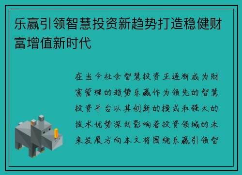 乐赢引领智慧投资新趋势打造稳健财富增值新时代